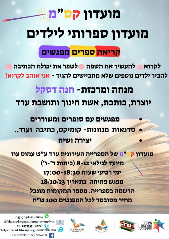  קסמ מועדון ספרותי לילדים מחזור 4 2