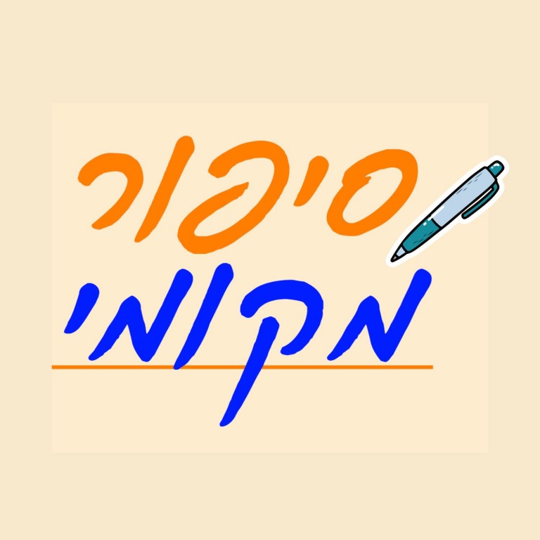  ללא שם 1