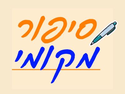 סיפור מקומי